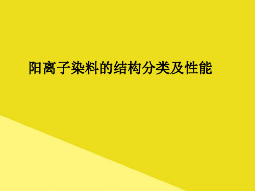 阳离子染料的结构分类及性能PPT资料(正式版)