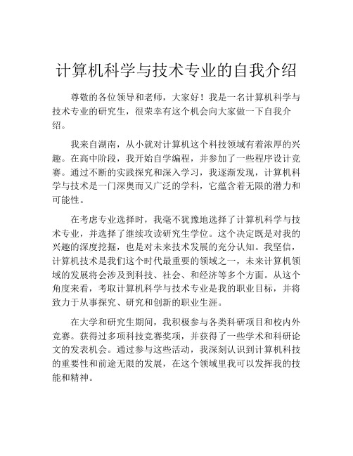 计算机科学与技术专业的自我介绍