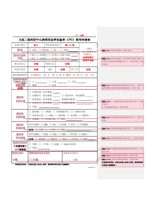 大医二院科研中心病理形态学室301使用申请表