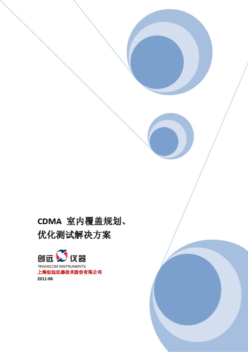 GSM优化解决方案-CDMA 室内覆盖规划、