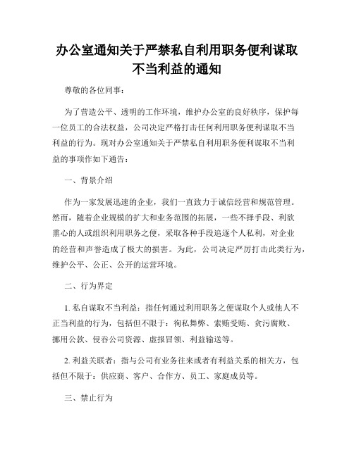 办公室通知关于严禁私自利用职务便利谋取不当利益的通知