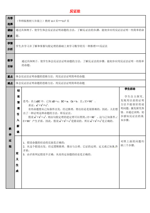 八年级数学上册 14.1 勾股定理 3 勾股定理-反证法教案 (新版)华东师大版