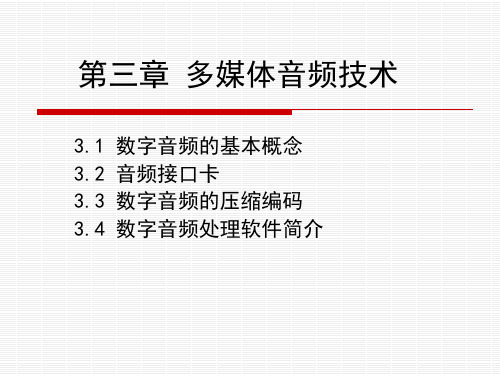 多媒体音频简单教程页PPT文档