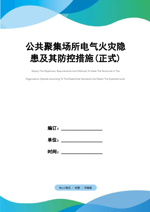 公共聚集场所电气火灾隐患及其防控措施(正式)
