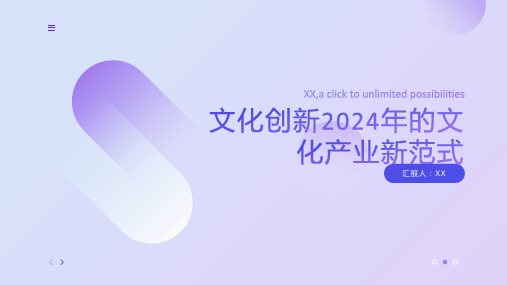 文化创新2024年的文化产业新范式