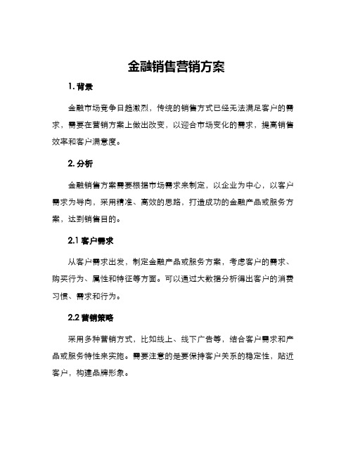 金融销售营销方案