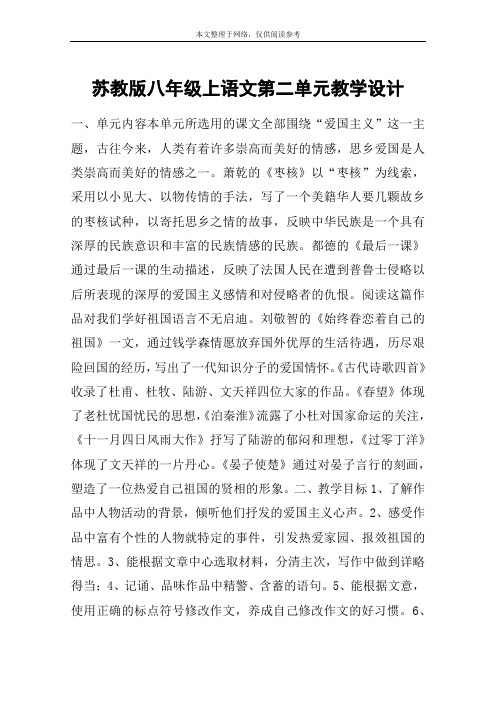 苏教版八年级上语文第二单元教学设计_教案教学设计