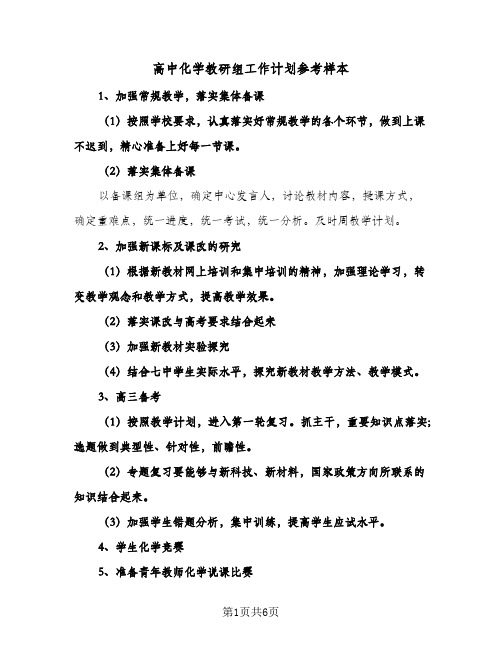 高中化学教研组工作计划参考样本(4篇)