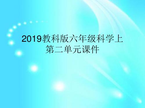 2019教科版六年级科学上第二单元课件