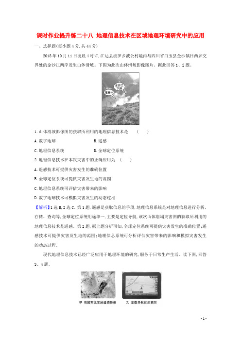 高考地理总复习提升练习题课时作业二十八地理信息技术在区域地理环境研究中的应用11