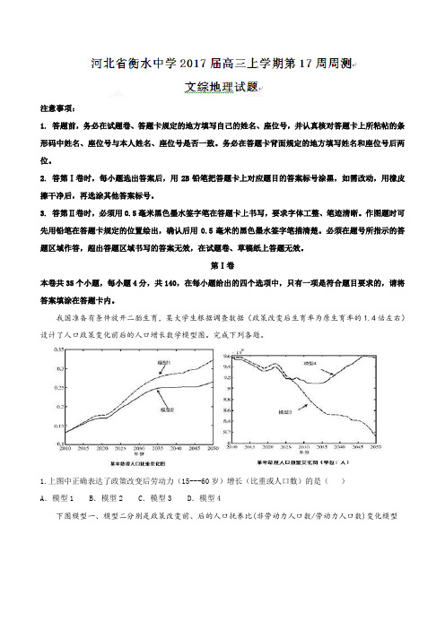 高考复习必备 精品推荐-衡水中学2017届高三上学期第17周周测文综地理试题