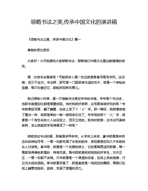 领略书法之美,传承中国文化的演讲稿