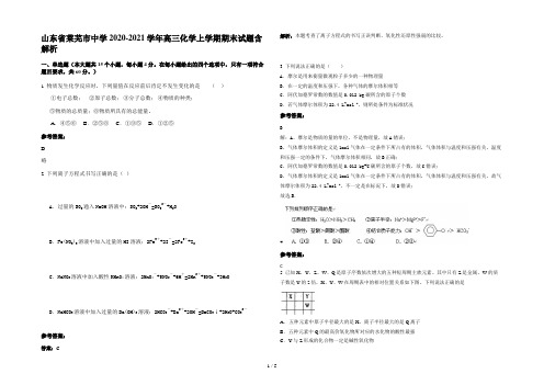 山东省莱芜市中学2020-2021学年高三化学上学期期末试题含解析