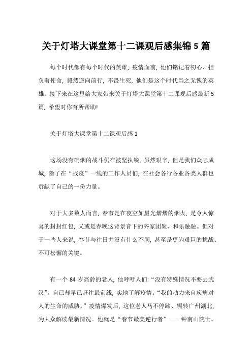 关于灯塔大课堂第十二课观后感集锦5篇