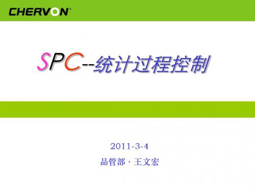 统计过程控制SPC-2011