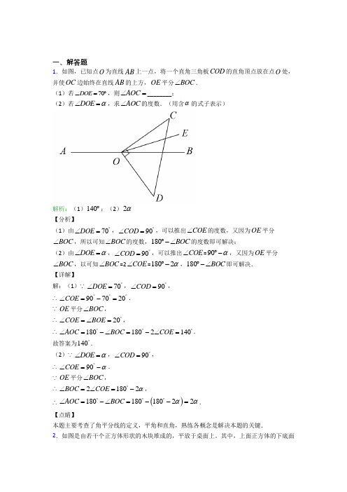 青海师范大学附属中学七年级数学上册第四单元《几何图形初步》-解答题专项测试(培优提高)