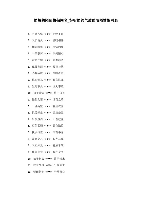 简短的陌陌情侣网名_好听简约气质的陌陌情侣网名