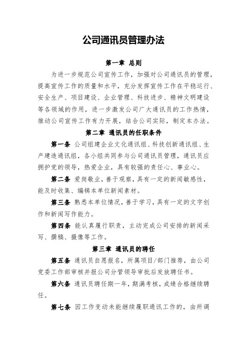 公司通讯员管理办法