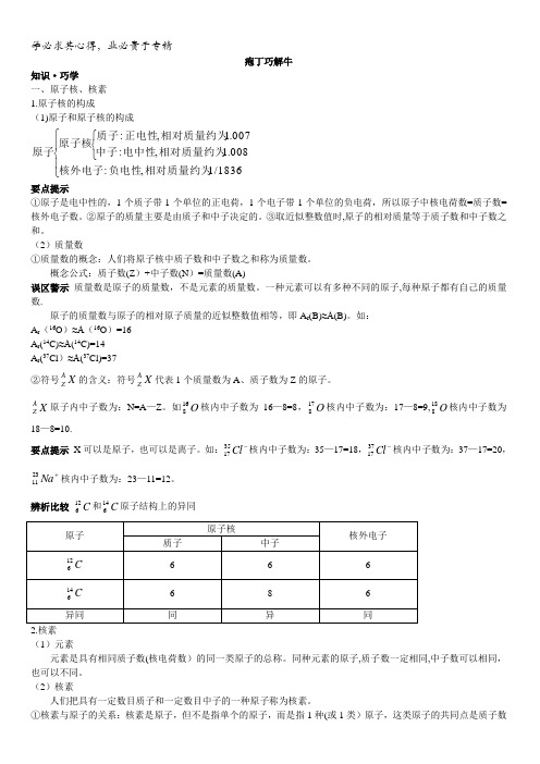 高一化学鲁科版2学案：教材梳理第一章第一节原子结构含解析