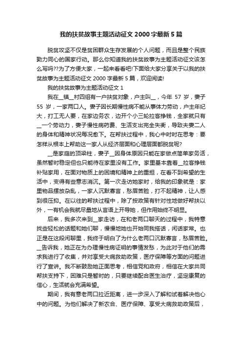 我的扶贫故事主题活动征文2000字最新5篇