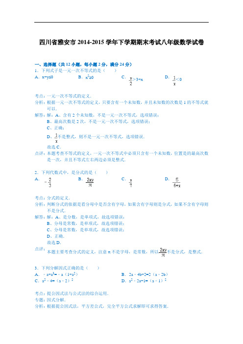 【初中数学】四川省雅安市2014-2015学年下学期期末考试八年级数学试卷(解析版) 人教版