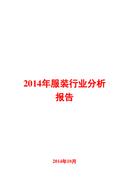 2014年服装行业分析报告