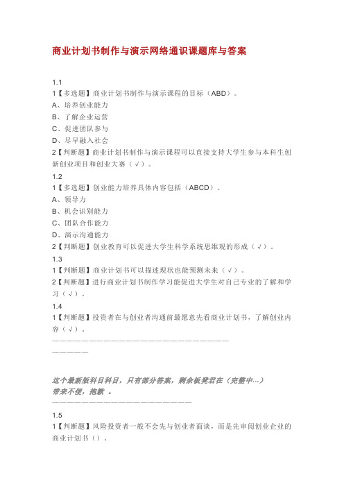 商业计划书制作与演示网络通识课题库与答案.doc