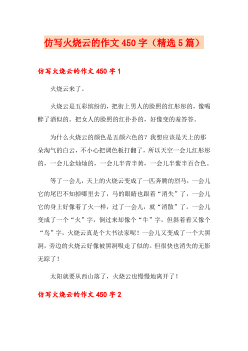 仿写火烧云的作文450字(精选5篇)