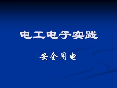 08级电工电子实践安全用电