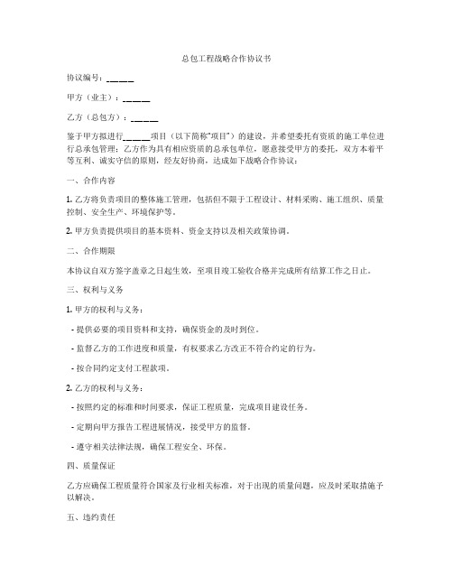 总包工程战略合作协议书