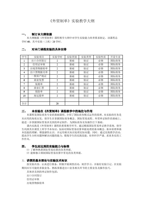 《外贸制单》实验教学大纲