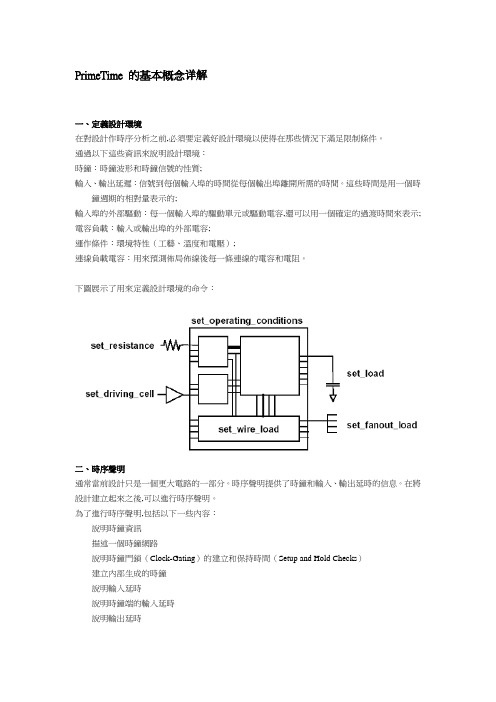 PrimeTime 的基本概念详解