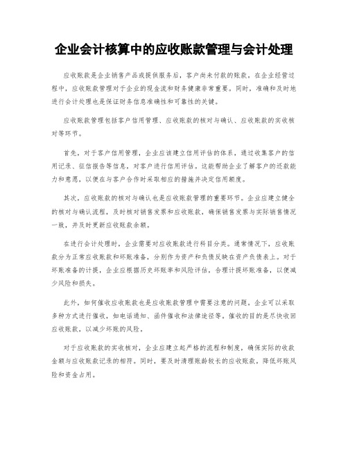 企业会计核算中的应收账款管理与会计处理