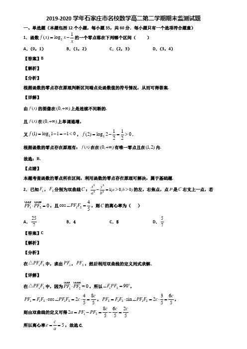 2019-2020学年石家庄市名校数学高二第二学期期末监测试题含解析