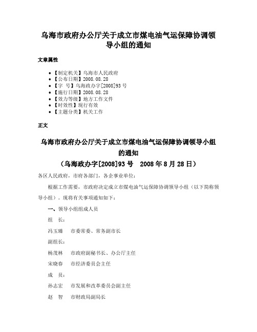 乌海市政府办公厅关于成立市煤电油气运保障协调领导小组的通知