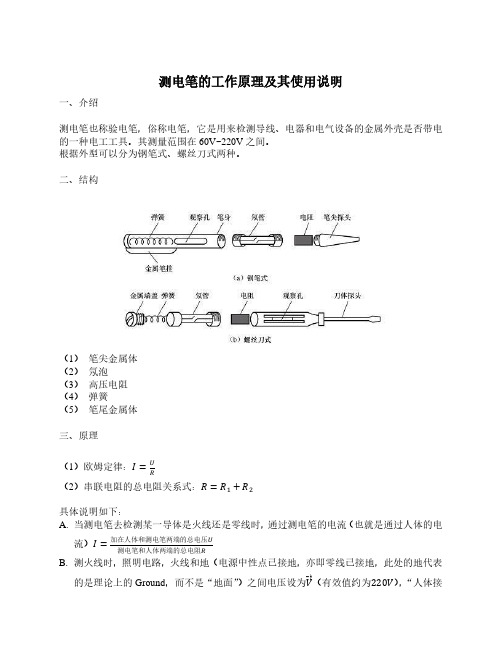 测电笔的工作原理及其使用说明(good)