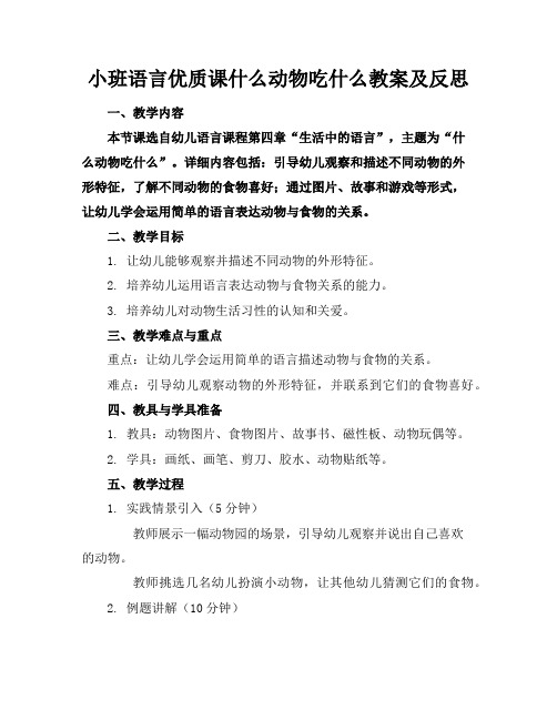 小班语言优质课什么动物吃什么教案及反思