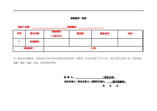 安保服务分项报价表