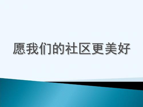 活动：愿我们的社区更美好