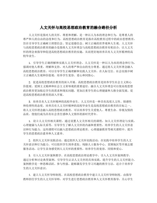 人文关怀与高校思想政治教育的融合路径分析