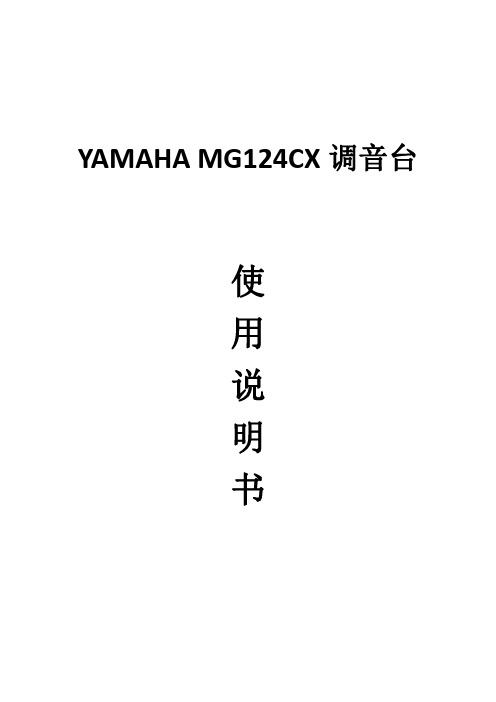 3YAMAHA_12路_MG124CX调音台_使用说明