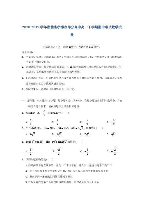 2018-2019学年湖北省孝感市部分高中高一下学期期中考试数学试卷