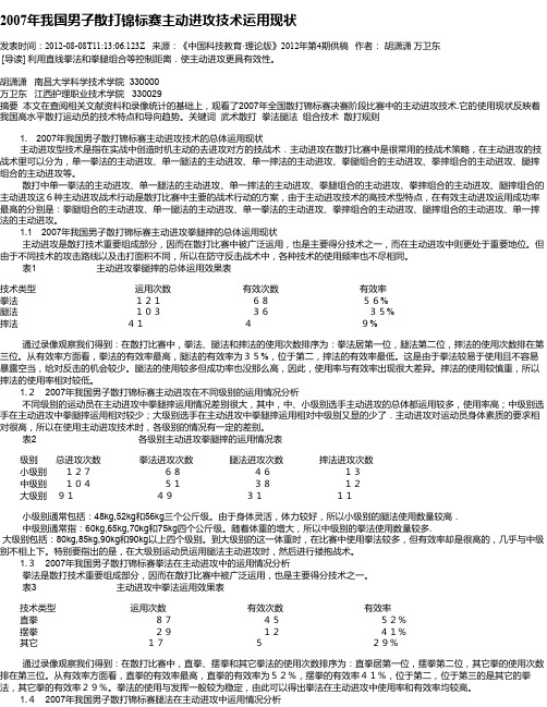 2007年我国男子散打锦标赛主动进攻技术运用现状