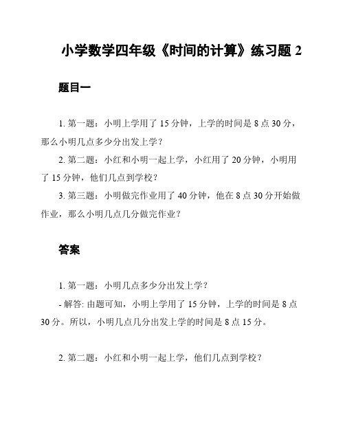 小学数学四年级《时间的计算》练习题2