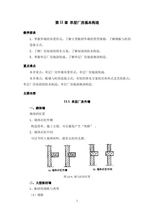 单层厂房基本构造