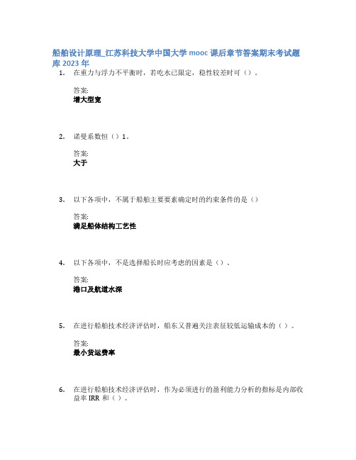 船舶设计原理_江苏科技大学中国大学mooc课后章节答案期末考试题库2023年