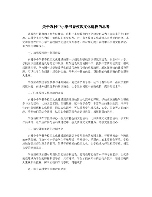 关于农村中小学书香校园文化建设的思考