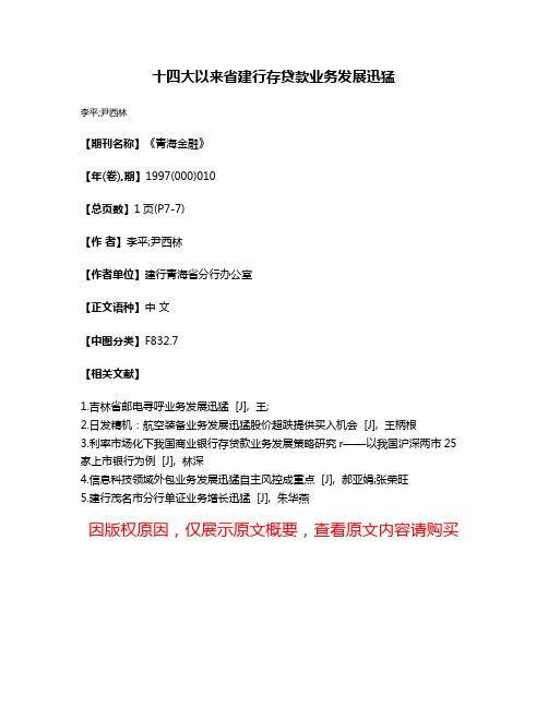 十四大以来省建行存贷款业务发展迅猛