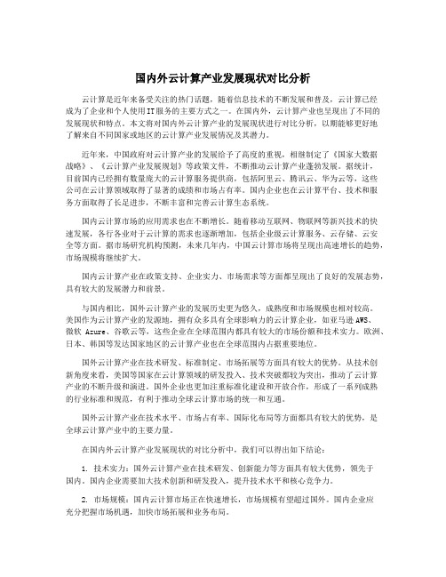 国内外云计算产业发展现状对比分析