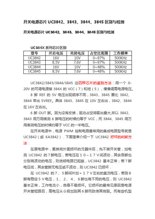 开关电源芯片UC3842、3843、3844、3845区别与检测